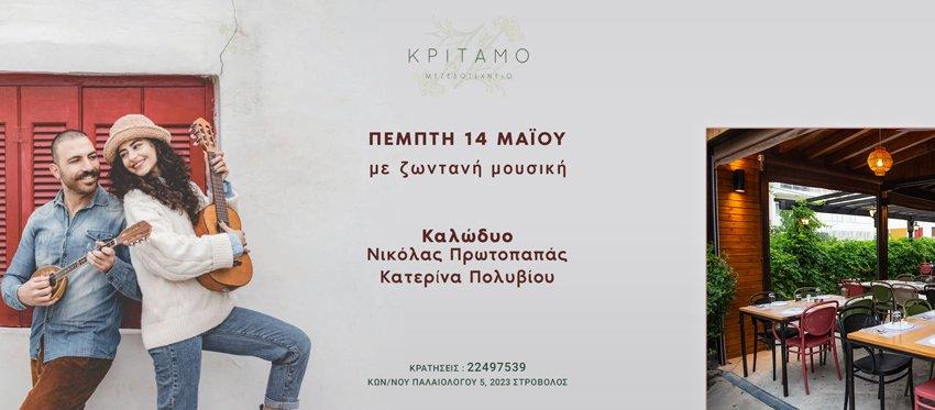 Πέμπτη βράδυ με Ζωντανή Mουσική και απολαυστικές γεύσεις που συνδυάζουν την Κύπρο και την Ελλάδα σε ένα ανοιξιάτικο σκηνικό στην αυλή του Κρίταμο Μεζεδοτεχνείο