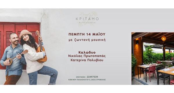 Πέμπτη βράδυ με Ζωντανή Mουσική και απολαυστικές γεύσεις που συνδυάζουν την Κύπρο και την Ελλάδα σε ένα ανοιξιάτικο σκηνικό στην αυλή του Κρίταμο Μεζεδοτεχνείο