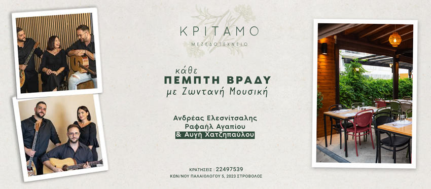 Η Αυγή συναντά τον Ανδρέα και τον Ραφαήλ σε ένα μουσικό ραντεβού στην ελκυστική ατμόσφαιρα του Κρίταμο Μεζεδοτεχνείο κάθε Πέμπτη βράδυ