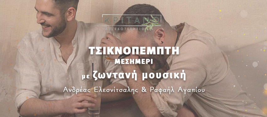 Μεσημέρι Τσικνοπέμπτης με λαχταριστά τσικνιστά και Ζωντανή Μουσική με διάθεση για διασκέδαση στο δημοφιλές Κρίταμο Μεζεδοτεχνείο