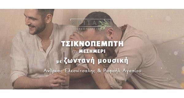 Μεσημέρι Τσικνοπέμπτης με λαχταριστά τσικνιστά και Ζωντανή Μουσική με διάθεση για διασκέδαση στο δημοφιλές Κρίταμο Μεζεδοτεχνείο