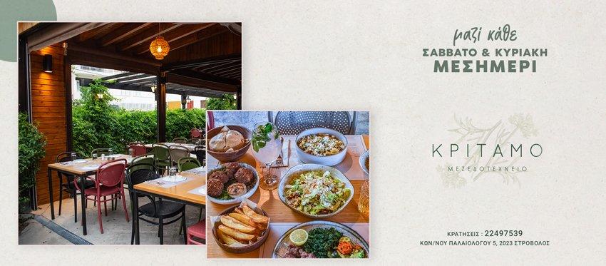 Σάββατο και Κυριακή Μεσημέρι ξανά μαζί με την μοναδική εμπειρία του Κρίταμο Μεζεδοτεχνείου που συνδυάζει γεύσεις από κάθε γωνιά της Κύπρου και της Ελλάδος