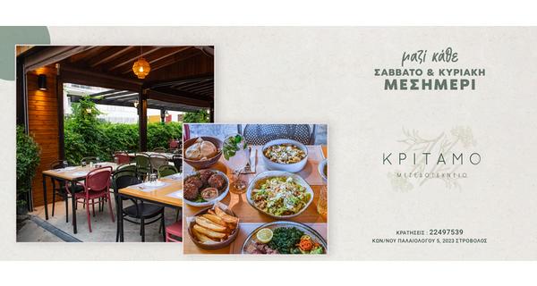 Σάββατο και Κυριακή Μεσημέρι ξανά μαζί με την μοναδική εμπειρία του Κρίταμο Μεζεδοτεχνείου που συνδυάζει γεύσεις από κάθε γωνιά της Κύπρου και της Ελλάδος