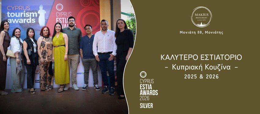 Το εστιατόριο Makris βραβεύεται ως μια από τις καλύτερες κυπριακές κουζίνες στο νησί μας για 2η συνεχόμενη χρονιά από τα βραβεία Estia Boushias με κριτές από Κύπρο και Ελλάδα