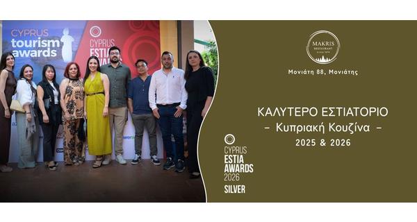 Το εστιατόριο Makris βραβεύεται ως μια από τις καλύτερες κυπριακές κουζίνες στο νησί μας για 2η συνεχόμενη χρονιά από τα βραβεία Estia Boushias με κριτές από Κύπρο και Ελλάδα