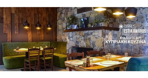 Βραβείο Καλύτερης Κυπριακής Κουζίνας για το Makris Restaurant από τον έγκριτο θεσμό των Estia Awards