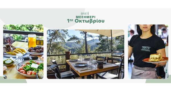 Φθινοπωρινή Εκδρομή στις καταπράσινες ομορφιές του εστιατορίου Makris Restaurant στον Μονιάτη ανήμερα 1ης Οκτωβρίου.