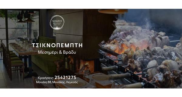 Μεσημέρι και Βράδυ Τσικνοπέμπτης με γεύση παράδοσης και πληθώρα τσικνιστών στην άνεση του Makris Restaurant