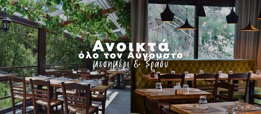 Ανοικτό για όλο τον μήνα Αύγουστο και το 4ήμερο του 15Αυγούστου το εστιατόριο Makris μας περιμένει σε μια όαση δροσιάς και Μεσογειακών Εύγευστων Προτάσεων