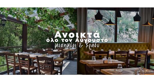 Ανοικτό για όλο τον μήνα Αύγουστο και το 4ήμερο του 15Αυγούστου το εστιατόριο Makris μας περιμένει σε μια όαση δροσιάς και Μεσογειακών Εύγευστων Προτάσεων