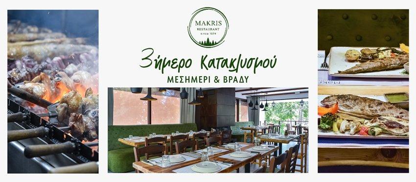 Εκδρομή για Γεύμα και Δείπνο και το 3ήμερο του Κατακλυσμού στο καλοκαιρινό σκηνικό του εστιατορίου Makris στον καταπράσινο Μονιάτη