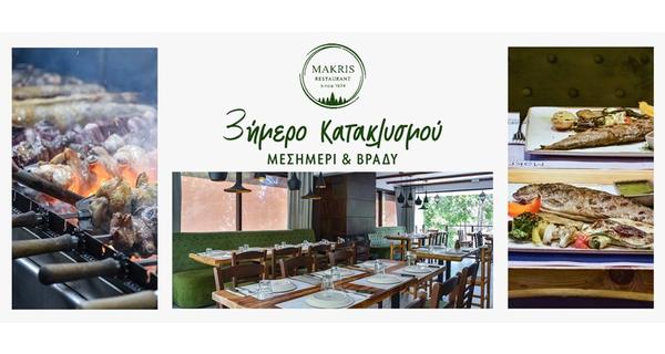 Εκδρομή για Γεύμα και Δείπνο και το 3ήμερο του Κατακλυσμού στο καλοκαιρινό σκηνικό του εστιατορίου Makris στον καταπράσινο Μονιάτη