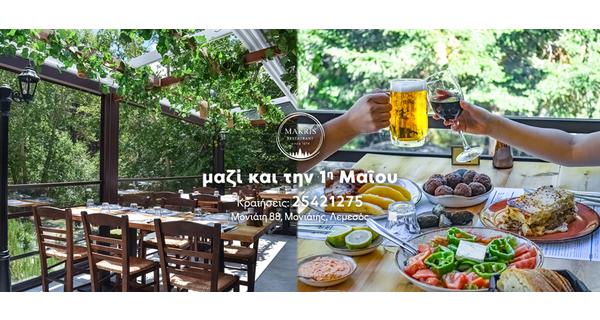 Ανοιξιάτικη Εκδρομή για Μεσογειακή κουζίνα και Κυπριακή Φιλοξενία μέχρι τον καταπράσινο Μονιάτη και το Makris Restaurant