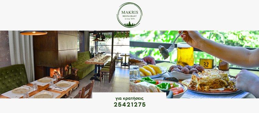 Ανοιξιάτικη Εκδρομή και Μεσογειακή Κυπριακή κουζίνα συναντιούνται στο εστιατόριο Μακρής ανήμερα 1ης Απριλίου