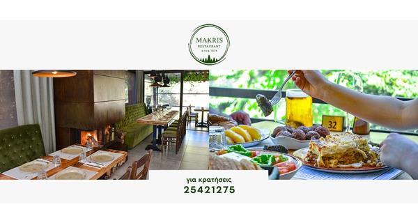 Ανοιξιάτικη Εκδρομή και Μεσογειακή Κυπριακή κουζίνα συναντιούνται στο εστιατόριο Μακρής ανήμερα 1ης Απριλίου