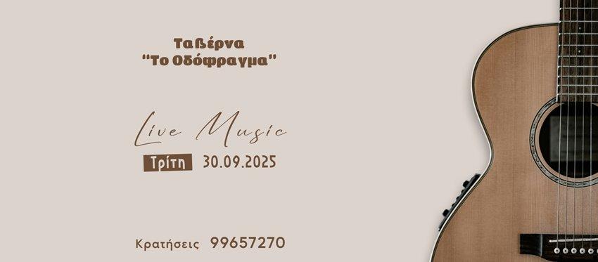 Τρίτη Βράδυ (παραμονή της Αργίας της 1ης Οκτωβρίου) με Ζωντανή Μουσική στην Δροσερή αυλή της ταβέρνας Το Οδόφραγμα