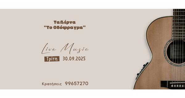 Τρίτη Βράδυ (παραμονή της Αργίας της 1ης Οκτωβρίου) με Ζωντανή Μουσική στην Δροσερή αυλή της ταβέρνας Το Οδόφραγμα