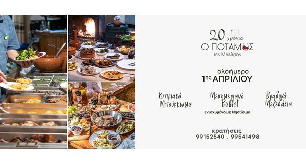 Ανοιξιάτικη Εκδρομή ανήμερα 1ης Απριλίου στην ταβέρνα ο Ποταμός της Μηλίτσας στο Καμπί