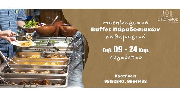 Πλούσιο Buffet παραδοσιακών κάθε Μεσημέρι καθημερινά από το Σάββατο 08 Αυγούστου μέχρι την Κυριακή 24 Αυγούστου στην δροσερή και καταπράσινη αυλή της ταβέρνας Ο Ποταμός της Μηλίτσας