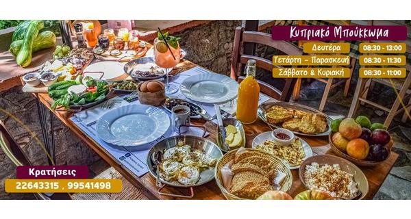 Το δημοφιλές κυπριακό Μπούκκωμα (Brunch & Breakfast) είναι η καλύτερη αφορμή για μια πρωινή εκδρομή στην ταβέρνα ο Ποταμός της Μηλίτσας από Τετάρτη μέχρι και Δευτέρα