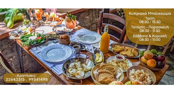 Το δημοφιλές κυπριακό Μπούκκωμα (Brunch & Breakfast) είναι η καλύτερη αφορμή για μια πρωινή εκδρομή στην ταβέρνα ο Ποταμός της Μηλίτσας από Τρίτη μέχρι Κυριακή