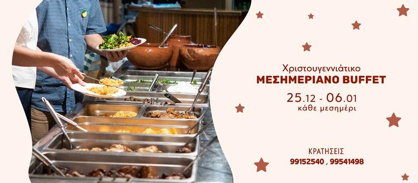 Μεσημεριανό Buffet Παραδοσιακών πλάι στο τζάκι καθ όλη την Χριστουγεννιάτικη περίοδο στην ταβέρνα ο Ποταμός της Μηλίτσας