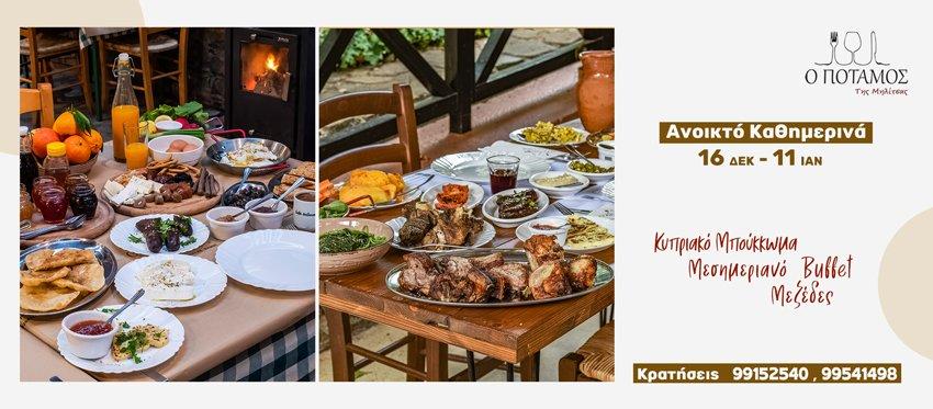 Η ταβέρνα ο Ποταμός της Μηλίτσας μας υποδέχεται καθημερινά σε ένα Χριστουγεννιάτικο κλίμα από 16 Δεκεμβρίου μέχρι 11 Ιανουαρίου.