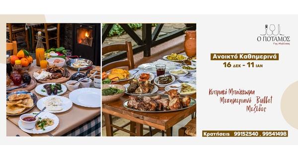 Η ταβέρνα ο Ποταμός της Μηλίτσας μας υποδέχεται καθημερινά σε ένα Χριστουγεννιάτικο κλίμα από 16 Δεκεμβρίου μέχρι 11 Ιανουαρίου.