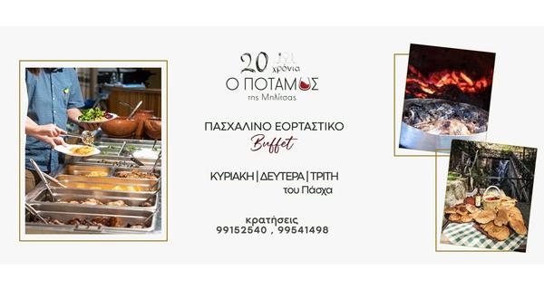 Πασχαλινό Μεσημεριανό Buffet με παραδοσιακά στην ταβέρνα Ο Ποταμός της Μηλίτσας ανήμερα Κυριακής, Δευτέρας και Τρίτης του Πάσχα και Μεγάλο Σάββατο Μεσημέρι