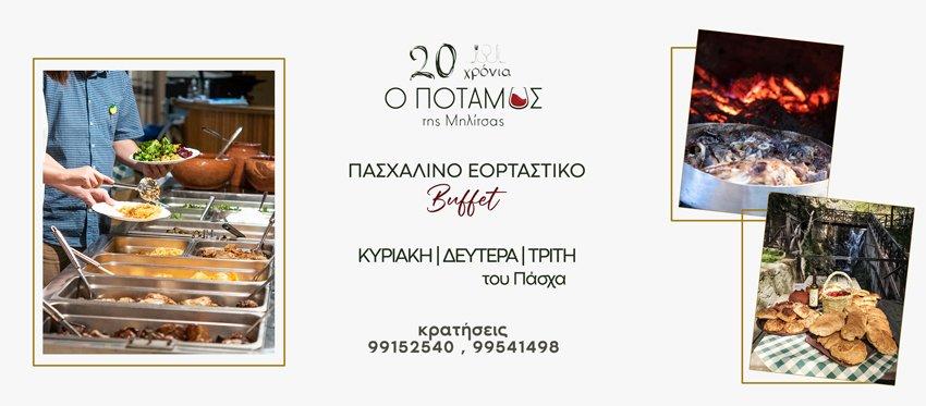 Πασχαλινό Μεσημεριανό Buffet με παραδοσιακά στην ταβέρνα Ο Ποταμός της Μηλίτσας ανήμερα Κυριακής, Δευτέρας και Τρίτης του Πάσχα και Μεγάλο Σάββατο Μεσημέρι