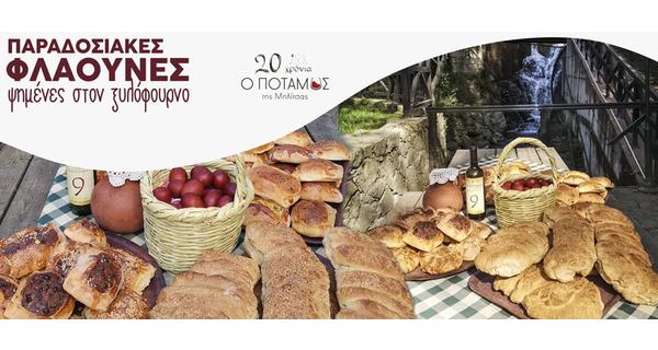 Η ταβέρνα Ο Ποταμός της Μηλίτσας ζυμώνει και ψήνει με τον πλέον χωριάτικο τρόπο τις φετινές σας φλαούνες που μπορείτε να δοκιμάσετε και να παραγγείλετε στον δημοφιλή του χώρο