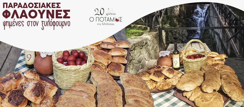 Η ταβέρνα Ο Ποταμός της Μηλίτσας ζυμώνει και ψήνει με τον πλέον χωριάτικο τρόπο τις φετινές σας φλαούνες που μπορείτε να δοκιμάσετε και να παραγγείλετε στον δημοφιλή του χώρο