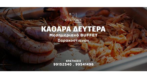 Καθαρά Δευτέρα στην ταβέρνα Ο Ποταμός της Μηλίτσας με Πλούσιο Μεσημεριανό Buffet Σαρακοστιανών