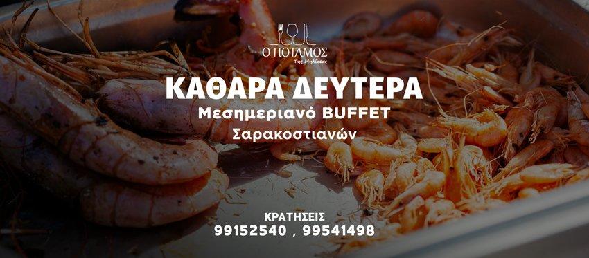 Καθαρά Δευτέρα στην ταβέρνα Ο Ποταμός της Μηλίτσας με Πλούσιο Μεσημεριανό Buffet Σαρακοστιανών
