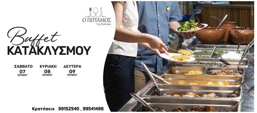 Μεσημεριανό Buffet στην ταβέρνα Ο Ποταμός της Μηλίτσας το 3ήμερο του Κατακλυσμού
