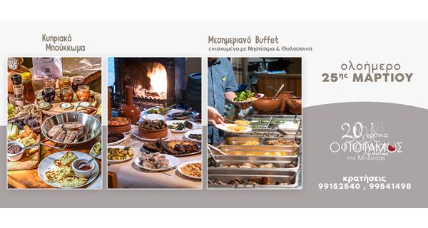 Ολοήμερη Εκδρομή 25ης Μαρτίου από νωρίς το πρωί με κυπριακό Μπούκκωμα και Μεσημεριανό Buffet ενισχυμένο με θαλασσινά και βραδινα μεζεδάκια στην ταβέρνα ο Ποταμός της Μηλίτσας