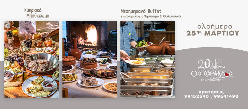 Ολοήμερη Εκδρομή 25ης Μαρτίου από νωρίς το πρωί με κυπριακό Μπούκκωμα και Μεσημεριανό Buffet ενισχυμένο με θαλασσινά και βραδινα μεζεδάκια στην ταβέρνα ο Ποταμός της Μηλίτσας