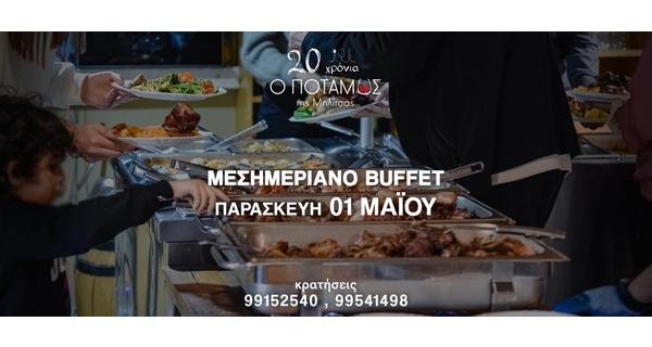 Μεσημεριανό Buffet παραδοσιακών ανήμερα 1ης Μαΐου και βραδινά μεζεδάκια στην δημοφιλή ατμόσφαιρα της ταβέρνας ο Ποταμός της Μηλίτσας