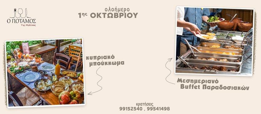 Εκδρομή για ένα απολαυστικό Ολοήμερο στις καταπράσινες ομορφιές και τις αυθεντικές γεύσεις της Ταβέρνα Ο Ποταμός της Μηλίτσας και την 1η Οκτωβρίου