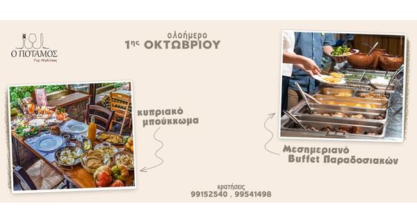 Εκδρομή για ένα απολαυστικό Ολοήμερο στις καταπράσινες ομορφιές και τις αυθεντικές γεύσεις της Ταβέρνα Ο Ποταμός της Μηλίτσας και την 1η Οκτωβρίου