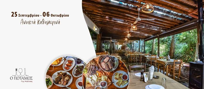 Εκδρομή και τις καθημερινές στις ομορφιές της ταβέρνας ο Ποταμός της Μηλίτσας