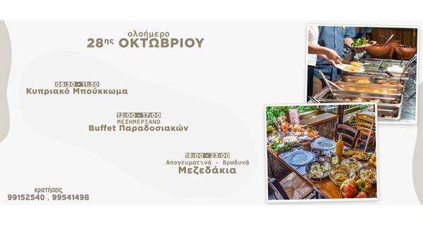 Ένα απολαυστικό Ολοήμερο σε ένα φθινοπωρινό περιβάλλον που αγκαλιάζει η δροσιά του ποταμού στην Ταβέρνα Ο Ποταμός της Μηλίτσας και την 28η Οκτωβρίου