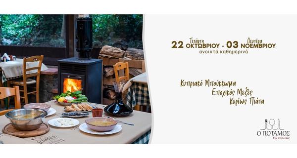 Φθινοπωρινή Εκδρομή και τις Καθημερινές στην ομορφιά και την χαλάρωση της ταβέρνας ο Ποταμός της Μηλίτσας από 22 Οκτωβρίου μέχρι 03 Νοεμβρίου