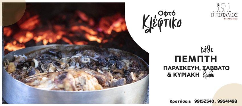 Οφτό Κλέφτικο στον Ποταμό της Μηλίτσας κάθε Πέμπτη- Παρασκευή βράδυ Σαββατοκυρίακο μεσημέρι και βράδυ.