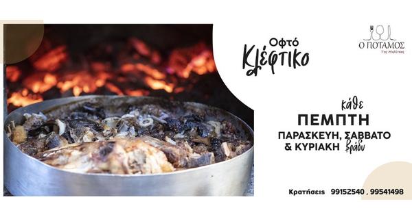 Οφτό Κλέφτικο στον Ποταμό της Μηλίτσας κάθε Πέμπτη- Παρασκευή βράδυ Σαββατοκυρίακο μεσημέρι και βράδυ.