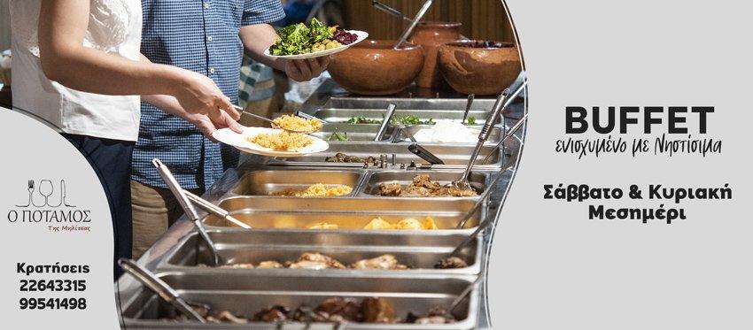 Μεσημεριανό Buffet ενισχυμένο με Νηστίσιμα Σάββατο και Κυριακή στην ταβέρνα Ο Ποταμός της Μηλίτσας