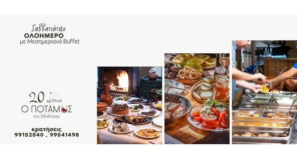 Ολοήμερο Σαββάτου με Μεσημεριανό Buffet ενισχυμένο με θαλασσινά και νηστίσιμα στην ταβέρνα ο Ποταμός της Μηλίτσας