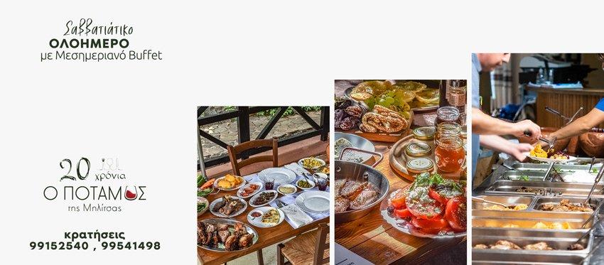 Ολοήμερο Σαββάτου με Μεσημεριανό Buffet στην ταβέρνα ο Ποταμός της Μηλίτσας