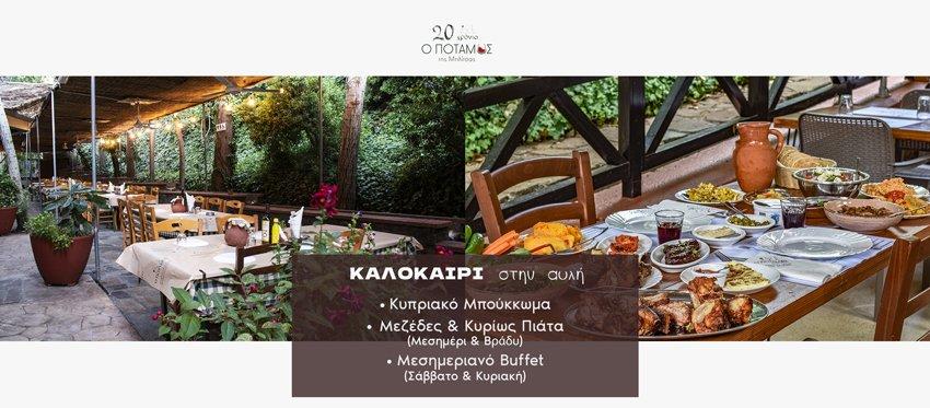 Καλοκαιρινές Γευστικές Αποδράσεις στην δροσερή αυλή της ταβέρνας Ο Ποταμός της Μηλίτσας που γράφονται υπέροχες γευστικές ιστορίες σε κάθε στιγμή της ημέρας