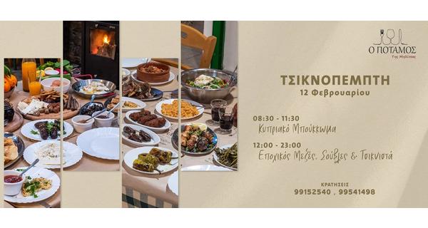 Τσικνοπέμπτη πλάι στο τζάκι από νωρίς το πρωί μέχρι αργά με κυπριακό μπούκκωμα και εποχικό μεζέ, σούβλα και τσικνιστά Μεσημέρι και Βράδυ στην ταβέρνα ο Ποταμός της Μηλίτσας